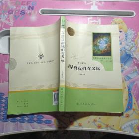 中小学新版教材（部编版）配套课外阅读 名著阅读课程化丛书：八年级上《梦天新集：星星离我们有多远》