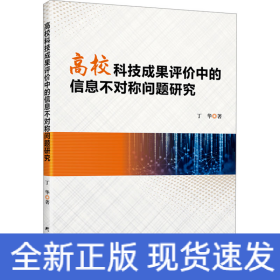 高校科技成果评价中的信息不对称问题研究