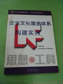 企业文化理念体系构建实务