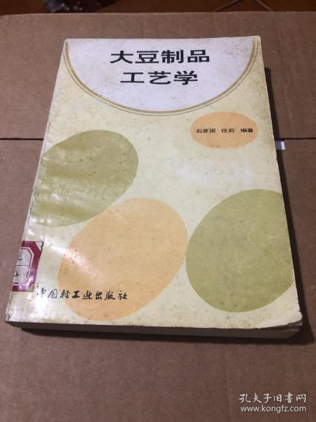 豆制品制作加工技术书籍 
大豆制品工艺学