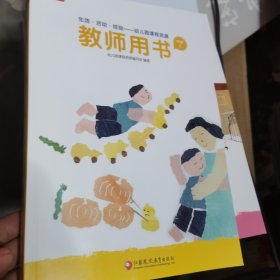 生活 游戏 经验托幼课程资源 教师用书 中班上