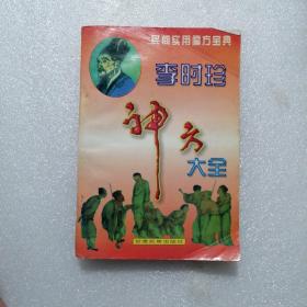 李时珍神方大全