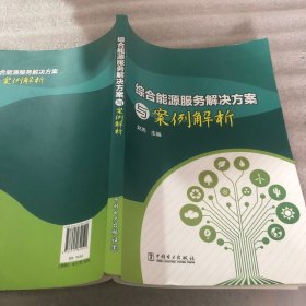 综合能源服务解决方案与案例解析