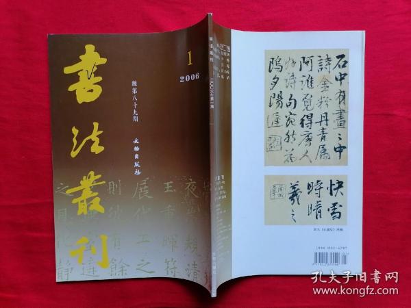 书法丛刊 2006年第1期 ，关于王羲之尺牍中的单、复书的问题、唐志五人考、南北朝袁月机墓志、唐高真行墓志、阮元《石画记》底稿等等