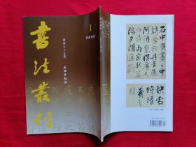 书法丛刊 2006年第1期 ，关于王羲之尺牍中的单、复书的问题、唐志五人考、南北朝袁月机墓志、唐高真行墓志、阮元《石画记》底稿等等