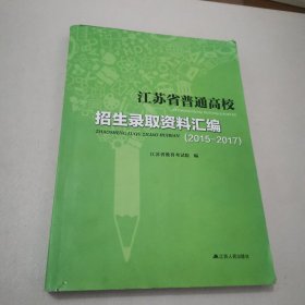 江苏省普通高校招生录取资料汇编 2015--2017