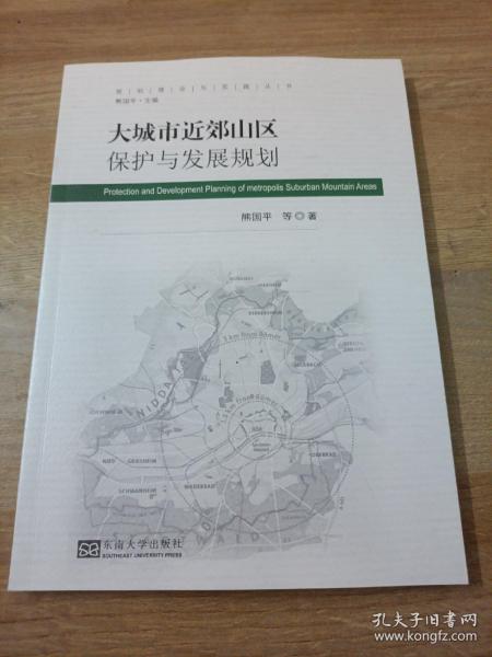 大城市近郊山区保护与发展规划/规划理论与实践丛书