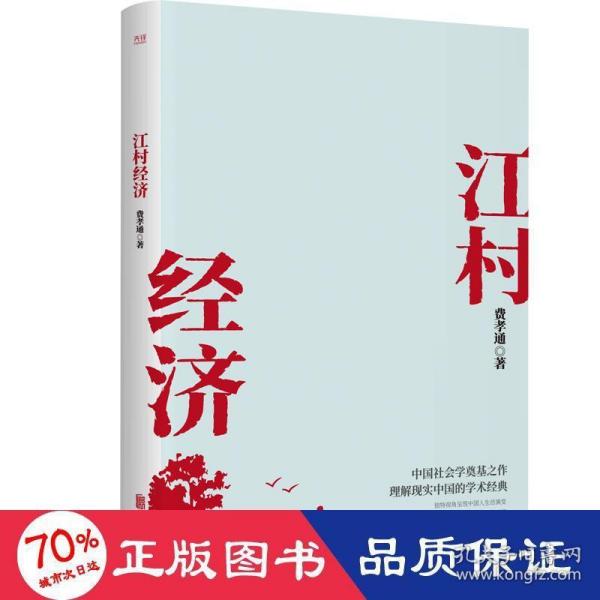 江村经济（社会学泰斗费孝通学术经典！国际人类学界的经典之作；一书了解现实的中国。）