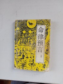 命律预言