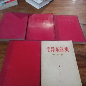 毛泽东选集，(1一5卷)，(1一4卷红本)
