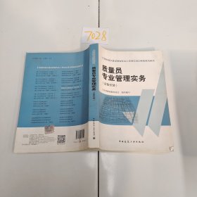 住房和城乡建设领域专业人员岗位培训考核系列用书质量员专业管理实务（设备安装）
