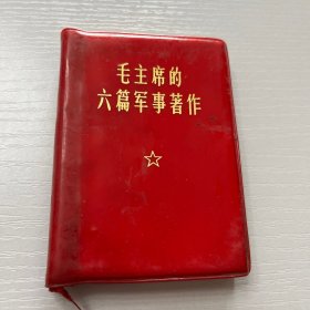 毛主席的六篇军事著作（小开本）极好品