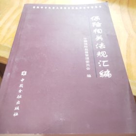 保险相关法规汇编