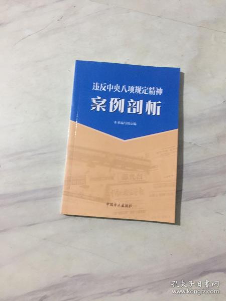 违反中央八项规定精神案例剖析