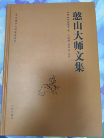 憨山大师文集 锁线精装