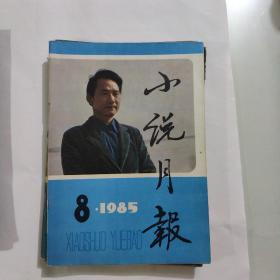 小说月报 1985年8月