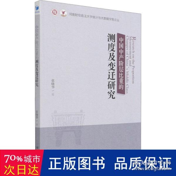 中国中产阶层比重的测度及变迁研究