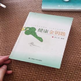健康金鑰匙（杭州廣電局王煒簽名）
