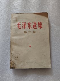 毛泽东选集（第三卷）人民出版，1966年