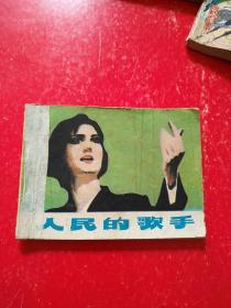 连环画：人民的歌手，连环画《战斗的航次》。