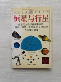 恒星与行星