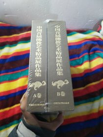 中国首届佛教艺术精品展作品集A、B卷（外硬精装内经折装，20开，原价560元）
