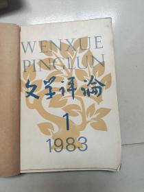 文学评论  1983/1.2.3期