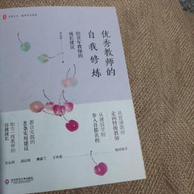 优秀教师的自我修炼：给青年教师的成长建议 大夏书系