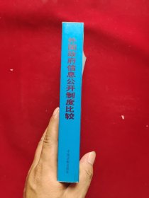 外国政府信息公开制度比较 32开