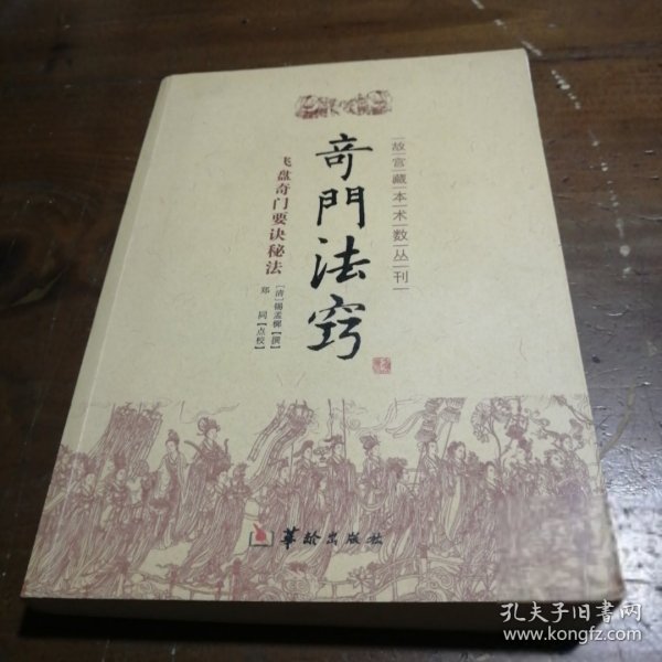 故宫藏本术数丛刊：奇门法窍