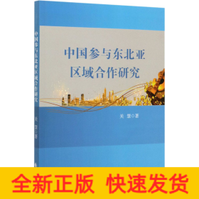 中国参与东北亚区域合作研究
