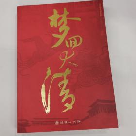 梦回大清