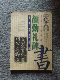 颜勤礼碑楷书技法讲析