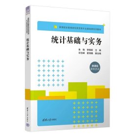 统计基础与实务 朱艳、李恒旺、石岱峰  、翟翔楠 清华大学出版社