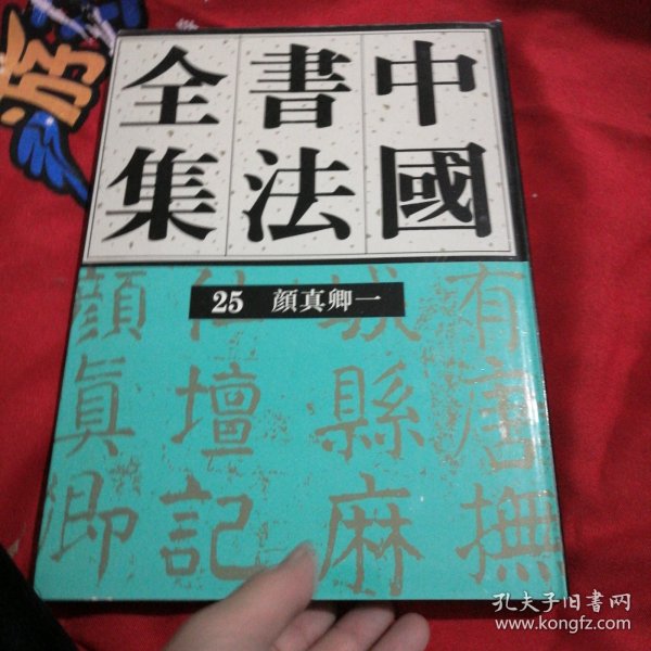 中国书法全集(25)--颜真卿(一)