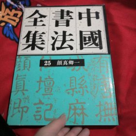 中国书法全集25，26 颜真卿一 二