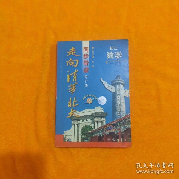 走向清华北大(第五次修订版).初三数学