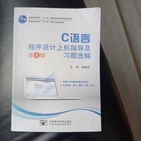 C语言程序设计上机指导及习题选解