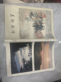美术新作 1975年第7号日文