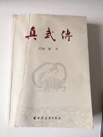 真武传