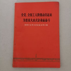 全党、全国工人阶级动员起来为普及大庆式企业而奋斗--全国工业学大庆会议文件汇编