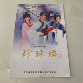 秦腔节目单：珍珠塔 秦腔古代剧