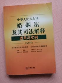 中华人民共和国婚姻法及其司法解释适用与实例（第五版）