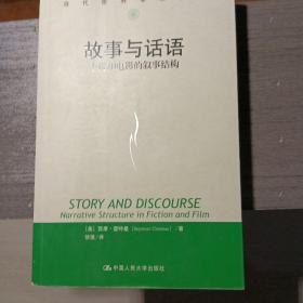 故事与话语：小说和电影的叙事结构