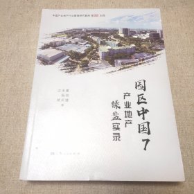 园区中国7产业地产操盘实录