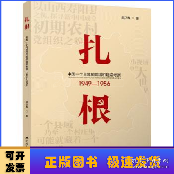 扎根：中国一个县域的党组织建设考察（1949—1956）