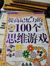 提高记忆力的100个思维游戏