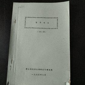 型焦通讯(1975年的4期)