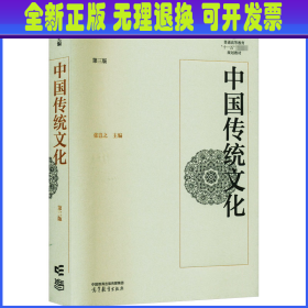 中国传统文化 第3版 张岂之 编 高等教育出版社