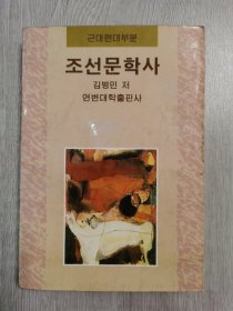 朝鲜文学史（朝鲜文）